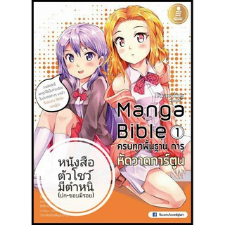 หนังสือ manga bible เล่ม 1 - ครบทุกพื้นฐาน การหัดวาดการ์ตูน   9786162005763