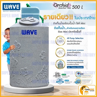 ถังน้ำ WAVEรุ่น Orchid ถังน้ำพร้อมที่วางปั๊ม  ขนาด500 ลิตร 700 ลิตร 1000ลิตร  มีระบบท่อ รุ่นออคิด wave รุ่นOrchid