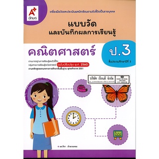 แบบวัด และบันทึกผลการเรียนรู้ คณิตศาสตร์ 2560 ป.3 อจท. 45.- 8858649146755