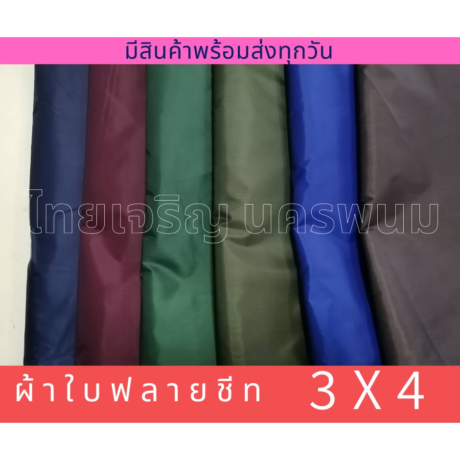 ผ้าร่ม UV ผ้าใบ ขนาด 3X4 ฟลายชีท กันแดดกันฝน