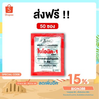 BIONIC ไบโอนิค 1 (พ.ด.) 100 กรัม จุลินทรียืดิน จุลินทรีย์ทำปุ๋ยหมัก  [โค้ด BION388 ลด 15%] ปุยแห้ง ปู่ยตั้งกอง