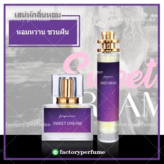 น้ำหอม Sweet Dream ขนาด35 ml. ราคาถูก ราคาส่ง