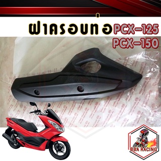 ฝาครอบท่อ แผงกันร้อนท่อ PCX125 PCX150 ปี 2014-2017