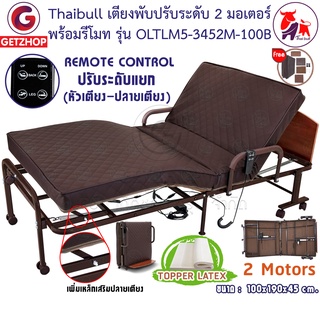 Thaibull เตียงไฟฟ้า 2 มอเตอร์ เตียงนอนเบาะยางพารา ปรับระดับแยก Electric Bed Latex รุ่น OLTLM5-3452M-100B