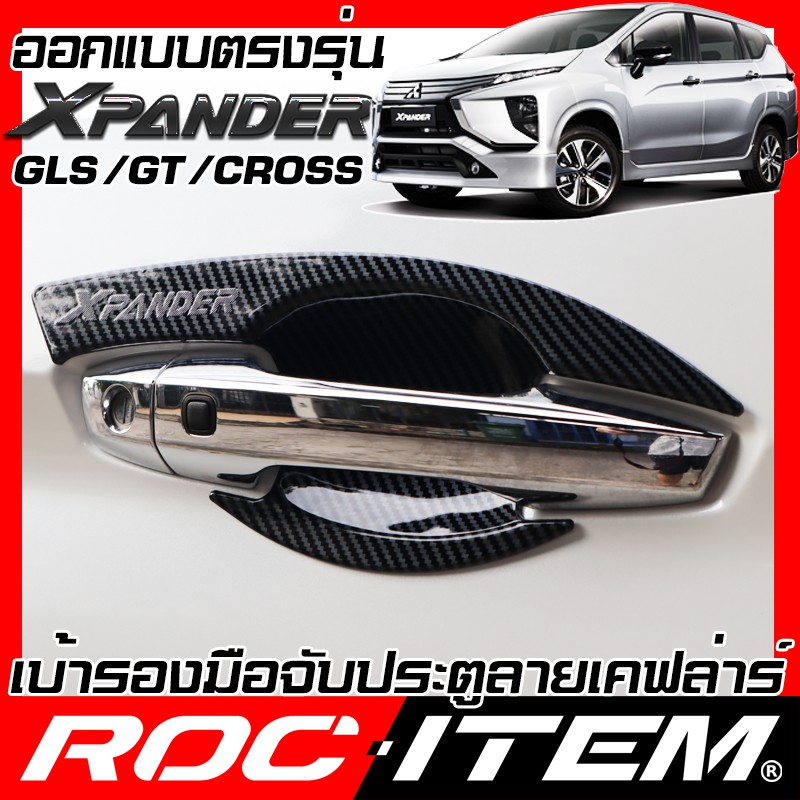 เบ้ารองมือจับ กันรอย MITSUBISHI Xpander CROSS GT GLS เคฟลาร์ คาร์บอน  มิตซูบิชิ เอ็กซ์แพนเดอร์