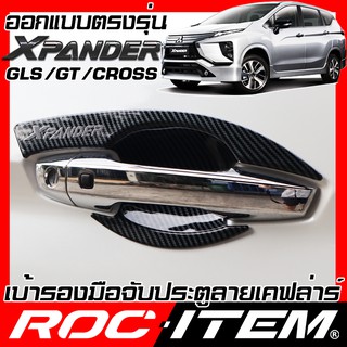 เบ้ารองมือจับ กันรอย MITSUBISHI Xpander CROSS GT GLS เคฟลาร์ คาร์บอน เคฟล่า ครอบ มือจับ ประตู มิตซูบิชิ เอ็กซ์แพนเดอร์ ค