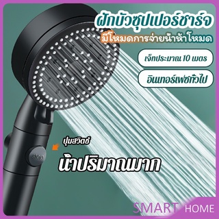 SMART ฝักบัวอาบน้ำ  ฝักบัวแรงดัน สามารถ ปรับได้ 5 ระดับ Supercharged shower