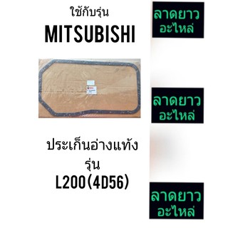 ประเก็นอ่างแท้งรุ่นL200เครื่อง4D56