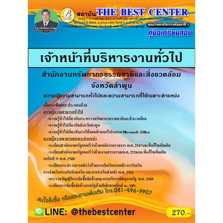 สอบเจ้าหน้าที่บริหารงานทั่วไป สำนักงานทรัพยากรธรรมชาติ ลำพูน ปี 63