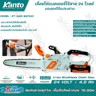 Kanto เลื่อยโซ่แบตเตอรี่ 24V รุ่น KT-SAW-BAT24V เลื่อยโซ่ไฟฟ้าไร้สาย เลื่อยโซ่ เลื่อยตัดไม้