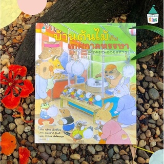 AMR บ้านต้นไม้กับเทศกาลหรรษา (ปกแข็ง) ซีรี่ย์ บ้านต้นไม้ บ้านต้นไม้ 10 ชั้น