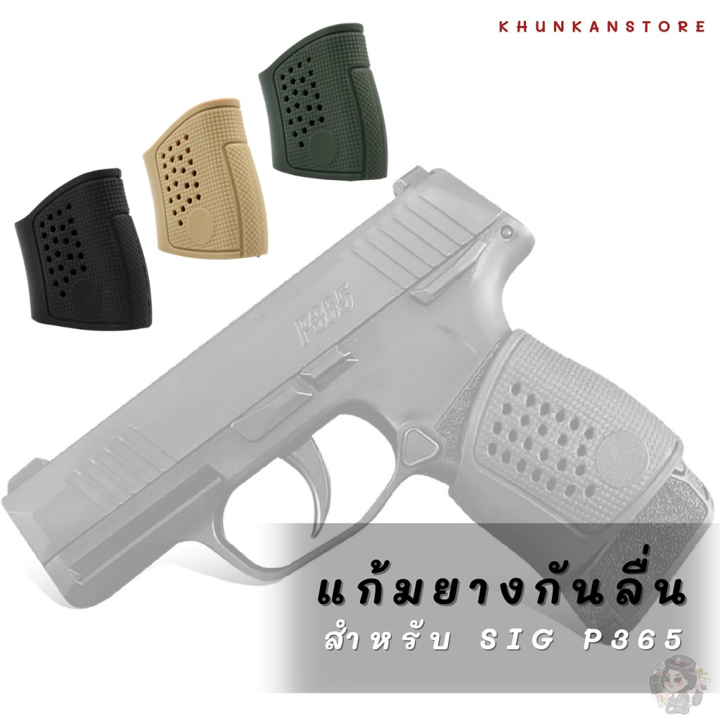 ยางหุ้มด้าม ยางกันลื่น Sig Sauer P365 ปื_น โครงการสวัสดิการ