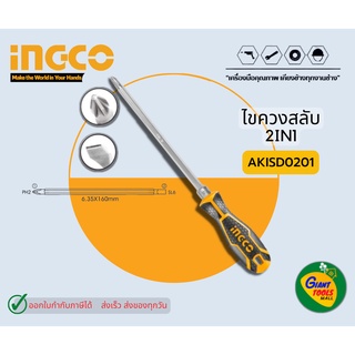 INGCO AKISD0201 ไขควงหัวสลับปากแบนและปากแฉก 2 IN 1