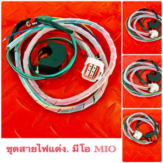 ชุดสายไฟย่อแต่ง  MIO / FINO / NUVO แบบยิงไฟตรงจากแบตเตอรี่