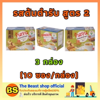 The beast Shop_3x(10ซอง/กล่อง) Gingen ขิงจินเจน รสต้นตำรับ สูตร 2 ขิงผง ขิงแท้ Instant ginger ขิงซอง ขิงสำเร็จรูป