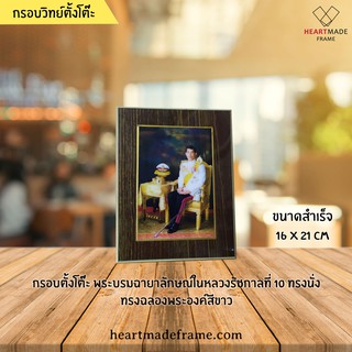 HM Frame กรอบวิทย์ตั้งโต๊ะ ในหลวงรัชกาลที่ 10 ทรงฉลองพระองค์ขาว ทรงนั่ง ขนาดสำเร็จ 16x21 cm