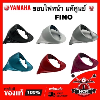 ขอบไฟหน้า FINO / ฟีโน่ รุ่นคาร์บู แท้ศูนย์ 💯 4D0-H4144-01 / ฝาครอบไฟหน้า / กรอบไฟหน้า