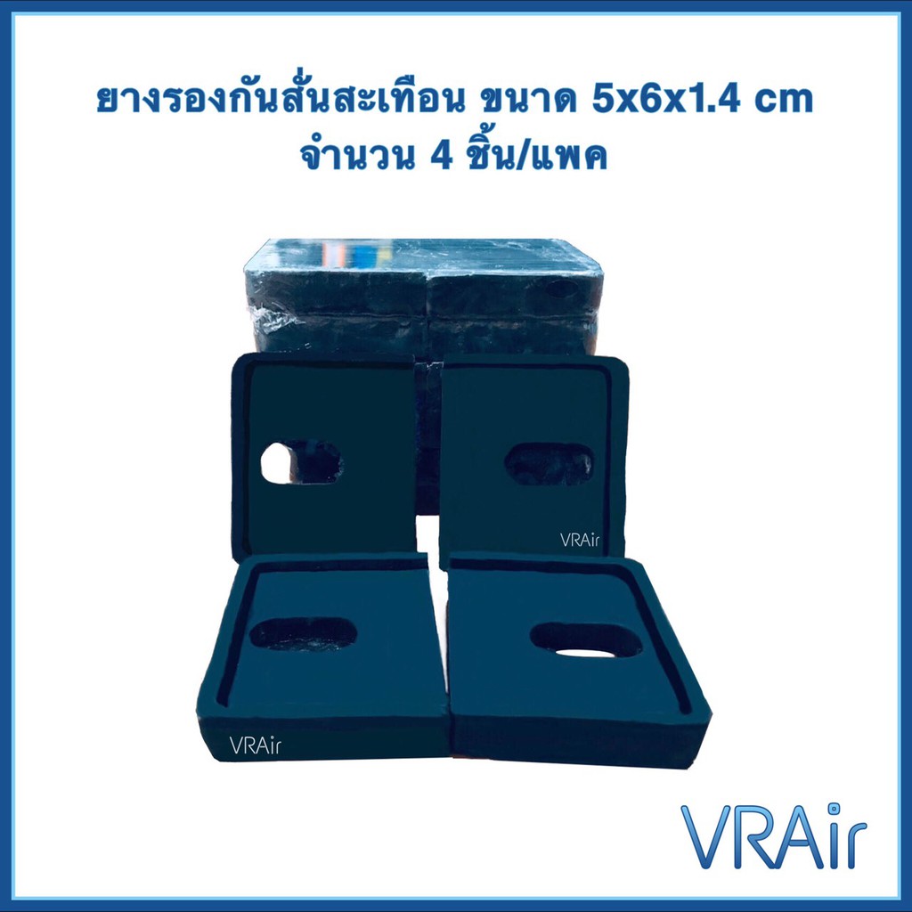 ยางแบน 4 แผ่น/ชุด ยางรองแอร์ กันกระแทก กันกระเทือน กันแอร์สั่น