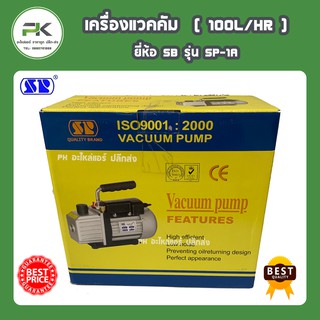 เครื่องแวคคัม ยี่ห้อ SB 100ลิตร  รุ่น SP-1A ( 100L/Hr )