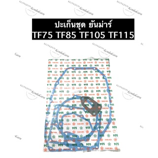 ปะเก็นชุด TF75 TF85 TF105 TF115 L,LM ยันม่าร์