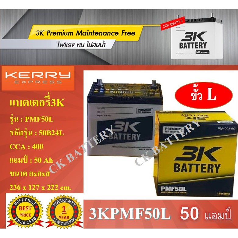 แบตเตอรี่ 3K PMF50L 12V/50Ah 50B24L 50 แอมป์ แบตเตอรี่รถยนต์ แบตเตอรี่รถเก๋ง แบตเตอรี่กึ่งแห้ง แบตเต