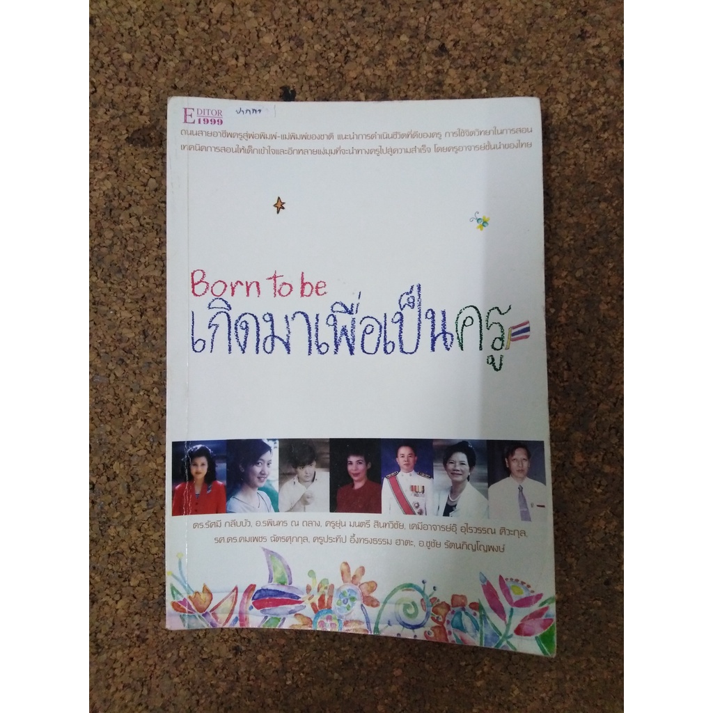 หนังสือ Born to be เกิดมาเพื่อเป็นครู