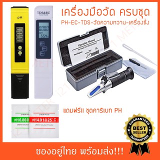 EC and PH meter+เครื่องวัดความหวาน (Sweet Set 02)