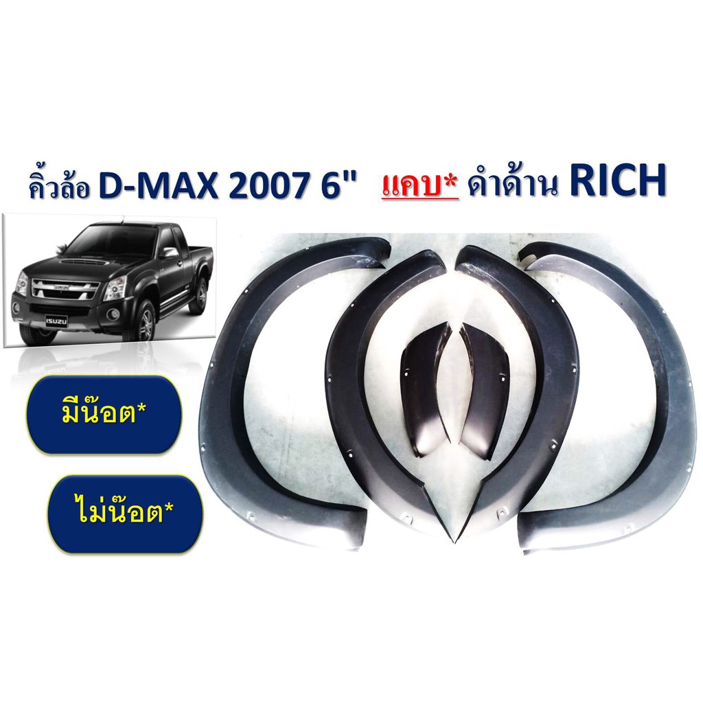 คิ้วล้อ/ซุ้มล้อ/โป่งล้อ 6นิ้ว 6ชิ้น อีซูซุ ดีแม็ก Isuzu D-max 2007 2008 2009 2010 2011 แคบ มีน๊อต,ไม