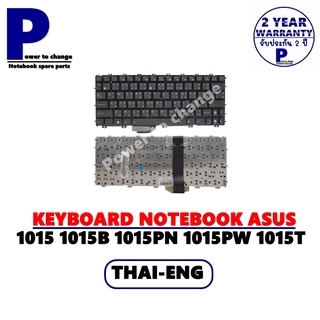 KEYBOARD NOTEBOOK ASUS 1015P 1015PE 1015PN 1015PEM 1015PEB /คีย์บอร์ดโน๊ตบุ๊คเอซุส ภาษาไทย-อังกฤษ