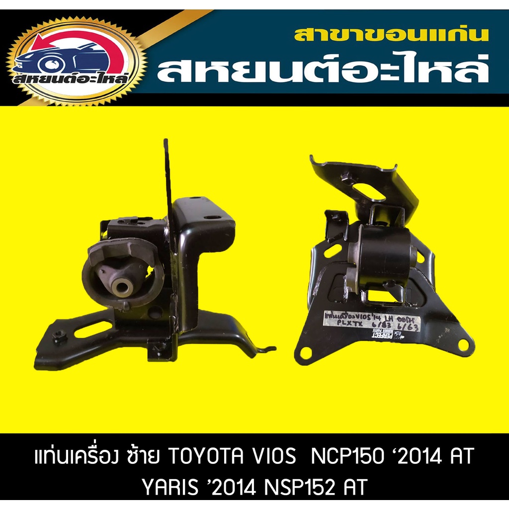 ยางแท่นเครื่อง ซ้าย TOYOTA VIOS NCP150 '2014,YARIS NSP152 '2014 วีออส,ยาริส โตโยต้า