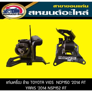 ยางแท่นเครื่อง ซ้าย TOYOTA VIOS NCP150 2014,YARIS NSP152 2014 วีออส,ยาริส โตโยต้า