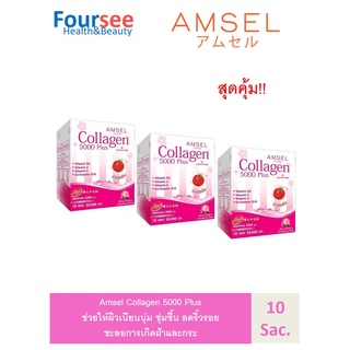 Amsel Collagen 5,000 Plus แอมเซล คอลลาเจน 5,000 พลัส (10 ซอง) จำนวน 3 กล่อง