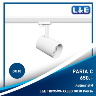 โคมไฟติดรางไฟ, L&amp;E รุ่น PARIA C (1)