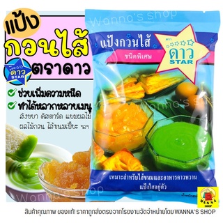 🔥ส่งฟรี🔥 แป้งกวนไส้ Winner ตราดาว 500กรัม แป้งกวนไส้ตราดาว แ…