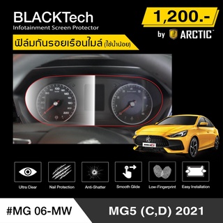 MG5 (C/D) 2021 (MG06-MW) ฟิล์มกันรอยเรือนไมล์รถ - by ARCTIC (รุ่นติดใช้น้ำน้อย)