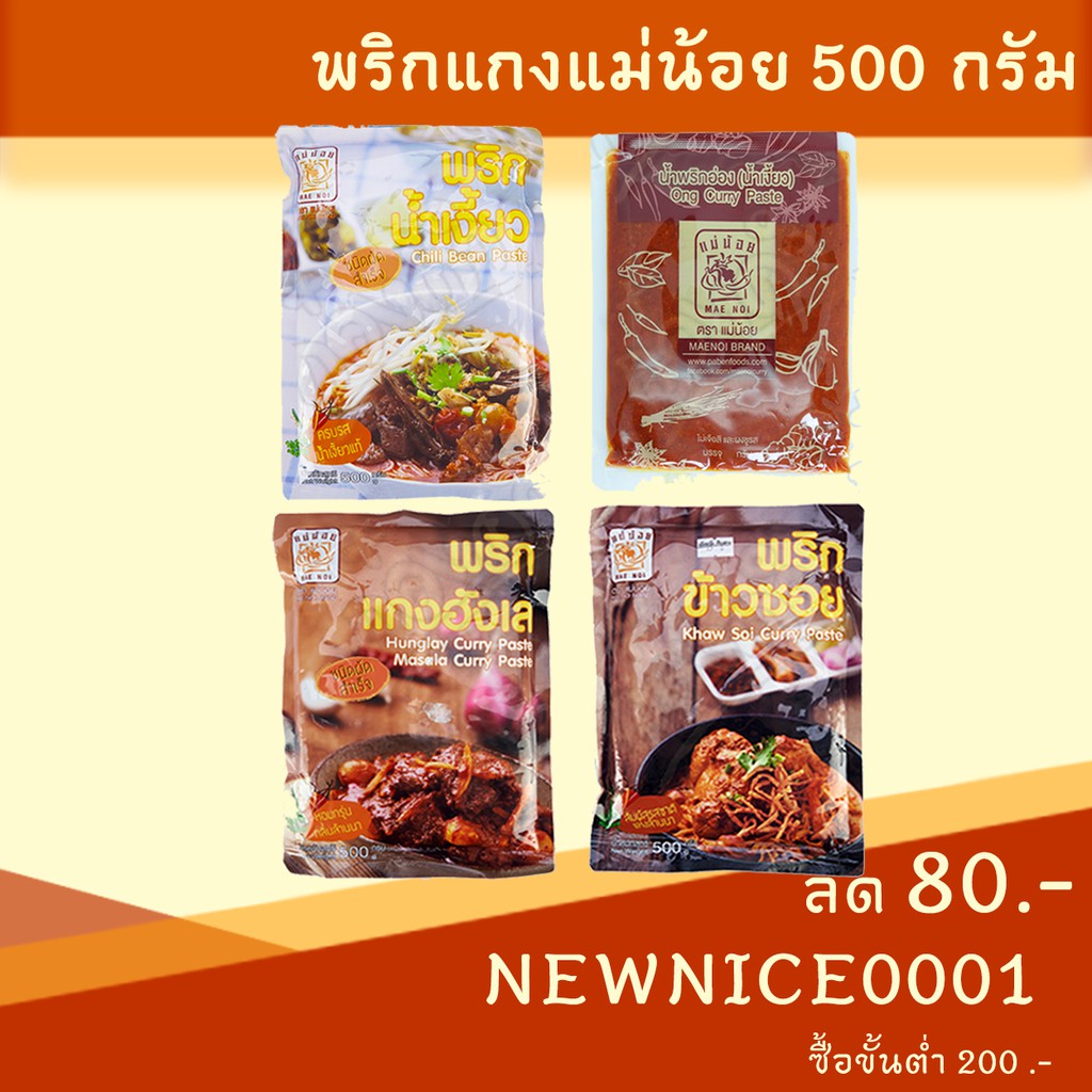 พริกแกง 500g ทุกชนิด แม่น้อย น้ำพริก น้ำเงี้ยว ฮังเล ข้าวซอย