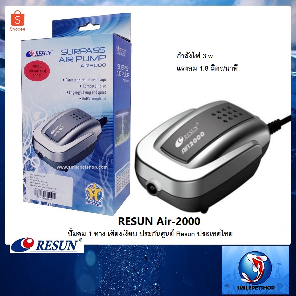 Resun Air-2000 (ปั๊มลม 1 ทาง เสียงเงียบ ประกันศูนย์ Resun ประเทศไทย)