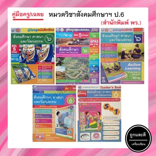 คู่มือครู/เฉลย หมวดวิชาสังคมศึกษาฯ ป.6 (พว.)