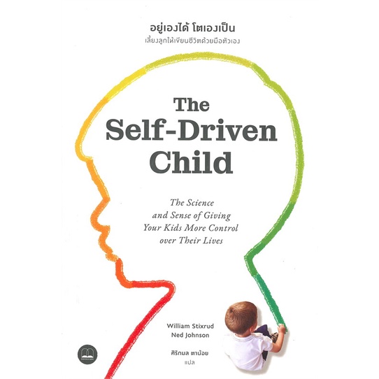 (พร้อมส่ง) หนังสือ "อยู่เองได้ โตเองเป็น The Self-Driven Child" William Stixrud, Ned Johnson, Bookscape