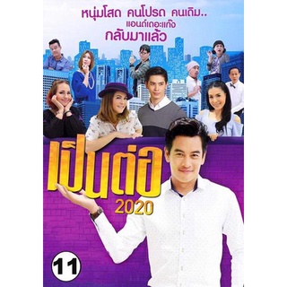 เป็นต่อ 2020 แผ่นที่ 11 (21 พ.ย. 2563 - 19 ธ.ค. 2563)