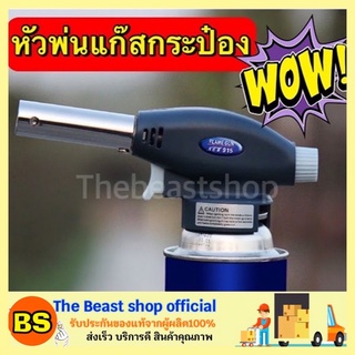 The beast shop_Flame Gun หัวพ่นไฟ หัวพ่นแก๊ส สำหรับแก๊สกระป๋อง หัวพ่นไฟแก๊สกระป๋อง หัวพ่นไฟทำอาหาร แก๊สกระป๋อง ของแท้