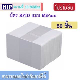 HIP บัตร RFID ความหนา 0.8 มม. ความถี่ 13.56 MHz. บันทึกข้อมุลลงใบบัตรได้ 1 KB (50 ใบ)