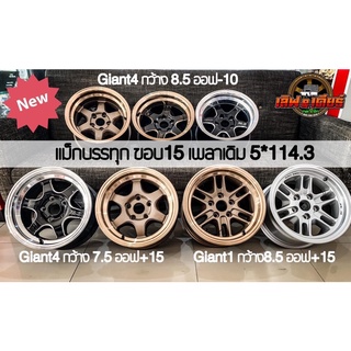 แม็กบรรทุก เลนโซ่ ขอบ15 เพลาเดิม 5รู114.3 Giant1 Giant4 ใส่toyota **กดสั่งทีละ1วง**