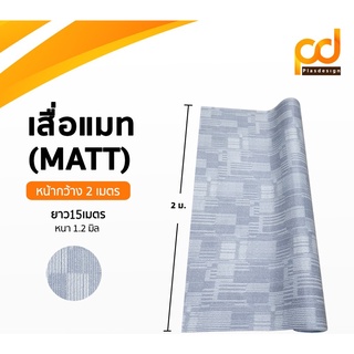 เสื่อน้ำมันหนาพิเศษ [1.2 มม.] กว้าง 2เมตร ยาว 15เมตร (กดสั่งซื้อ​ 1​ ม้วน/1​ ออเดอร์)​ by Plasdesign