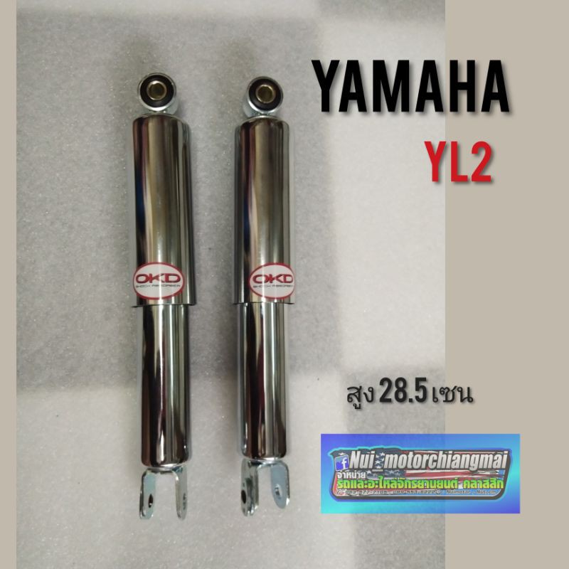 โช้คหลัง yl2 yb100 dx100 โช้คหลัง  yamaha yl2 yb100 dx100  โช้คอัพหลังยามาฮ่า yl2 yb100 dx100โช้คหลั