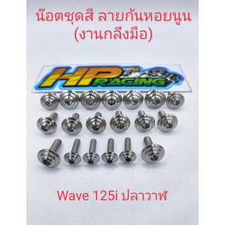 น็อตชุดสีWave125iปลาวาฬ ลายก้นหอยนูน(งานกลึงมือ)มี19ตัวทั้งคัน