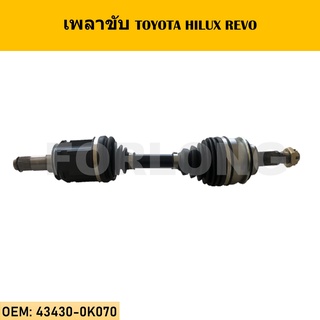 เพลาขับ TOYOTA HILUX REVO #43430-0K070