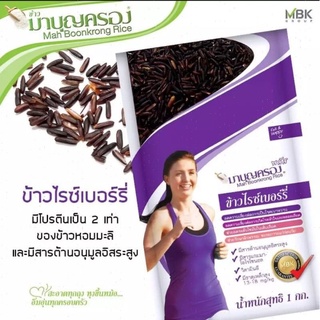 (พร้อมส่ง) มาบุญครอง ข้าวไรซ์เบอร์รี่ มาบุญครอง ขนาด 1 กก.