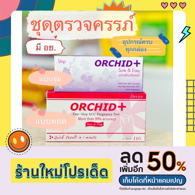 👩🏻‍⚕️ชุดตรวจการตั้งครรภ์ (ชุดตรวจครรภ์) ยี่ห้อ ORCHID+ (แบบจุ่ม/ แบบหยด) แม่นยำสูง