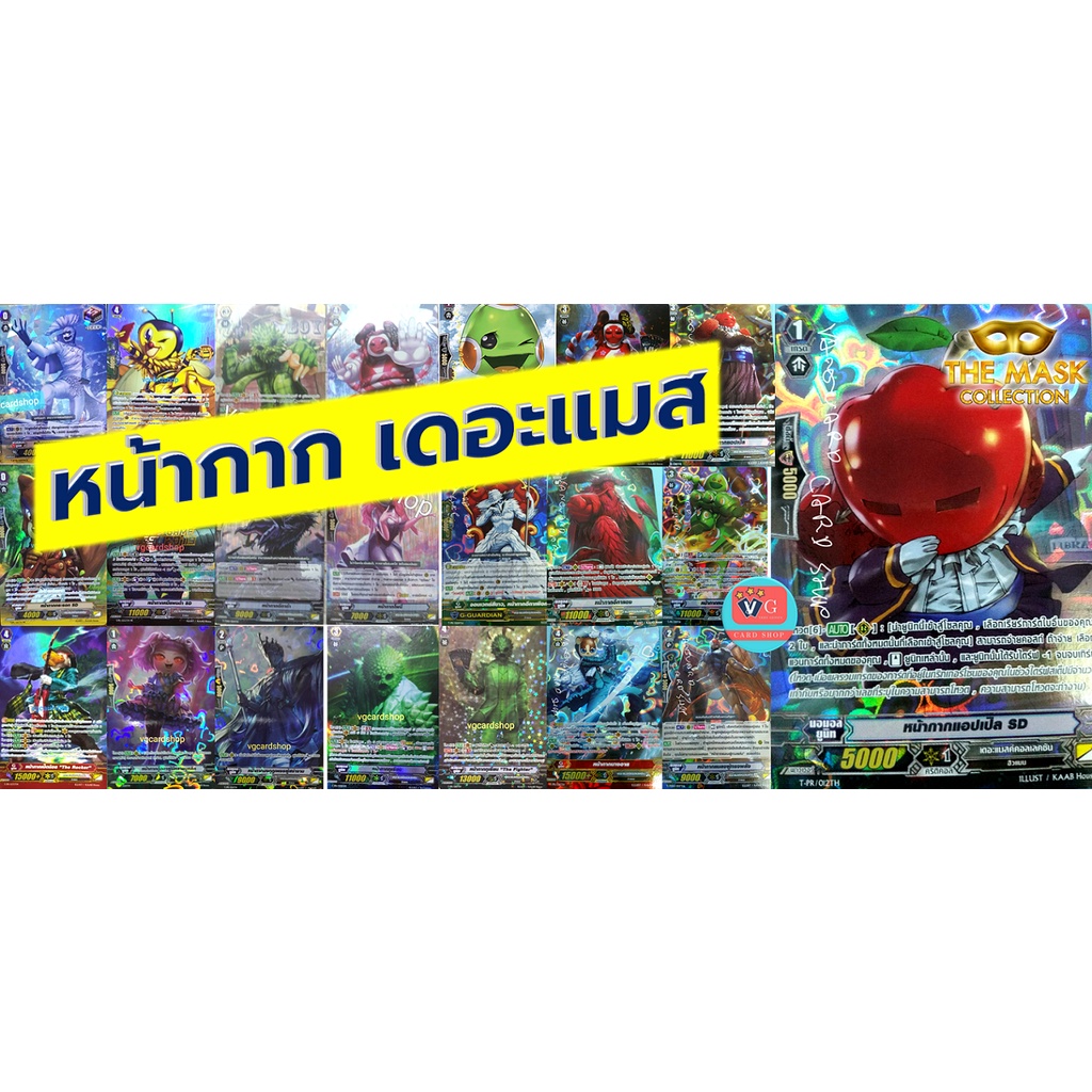หน้ากาก เดอะแมส ฟอย แยกใบ themasksinger แวนการ์ด vanguard VG card shop